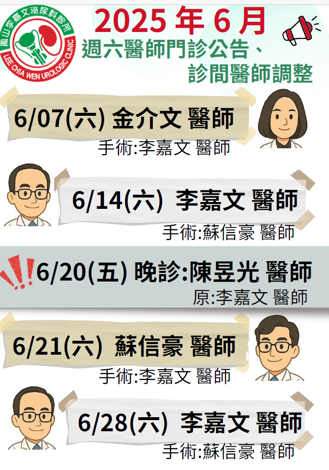 李嘉文泌尿科醫療團隊的最新公告圖片